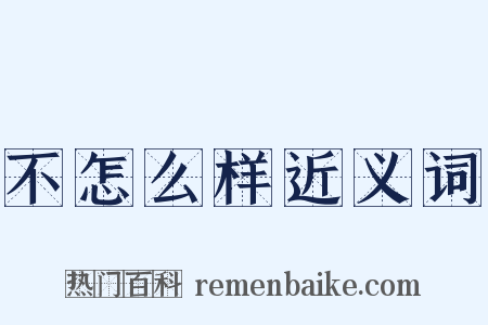 不怎么样近义词是什么意思的图片